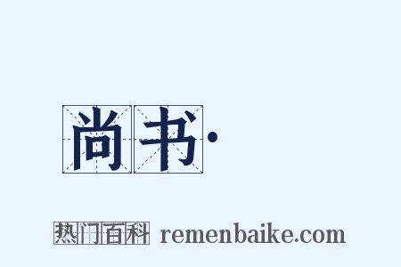 尚书·冏是什么意思的图片